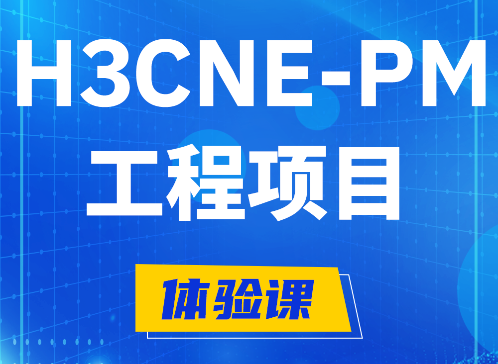 金坛H3CNE-PM认证课程大纲