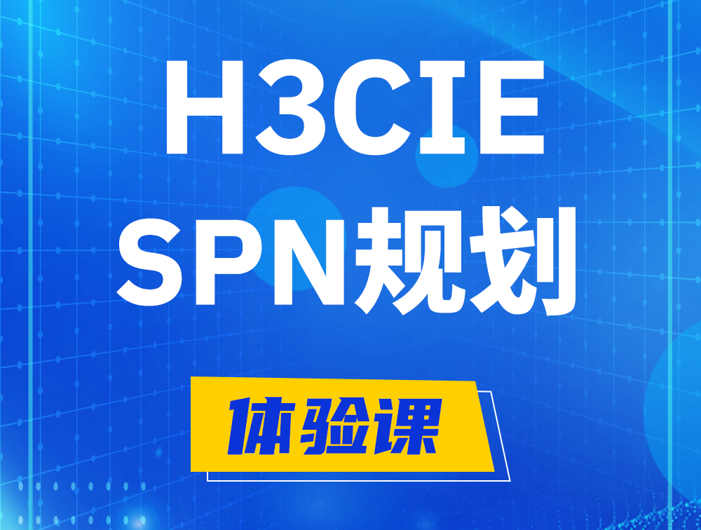 金坛H3CIE-SPN认证培训课程大纲（运营商网络规划与实践）