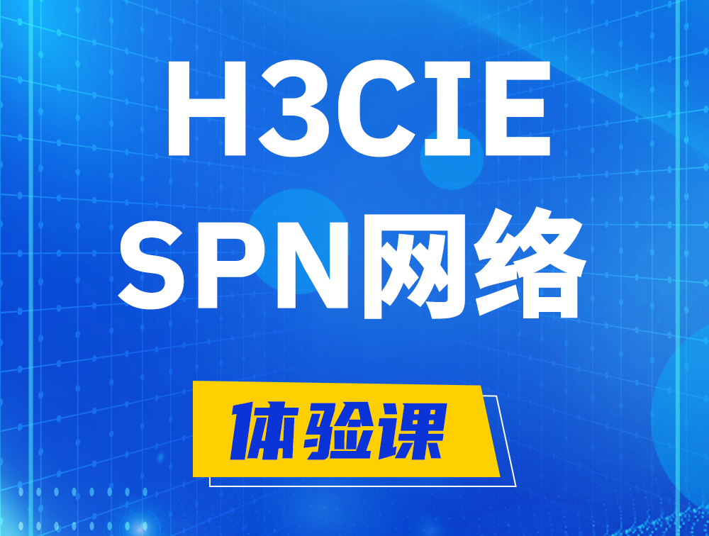 金坛H3CIE-SPN认证培训课程大纲（运营商网络技术）