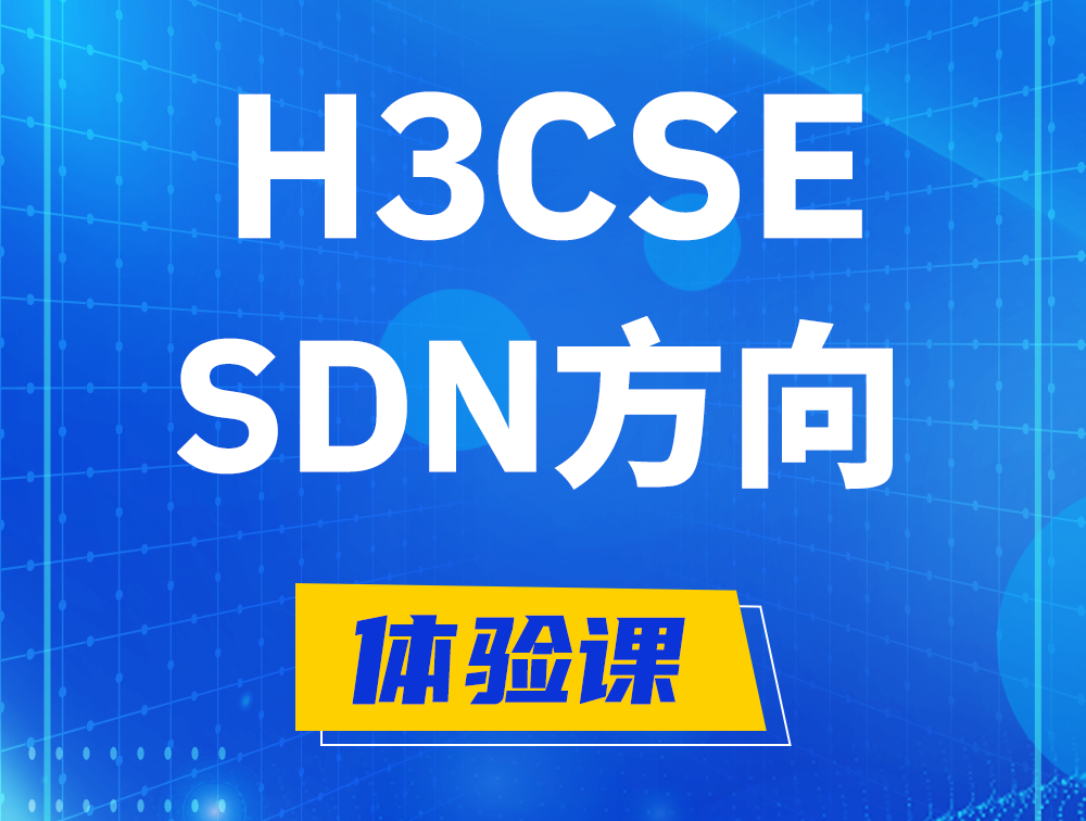 金坛H3CSE-SDN认证培训课程大纲（SDN高级工程师）