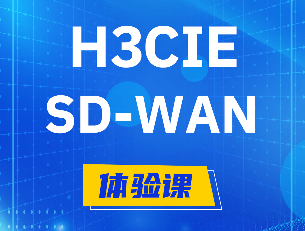 金坛H3CIE-SDN认证GB0-440考试介绍（SD-WAN方向）