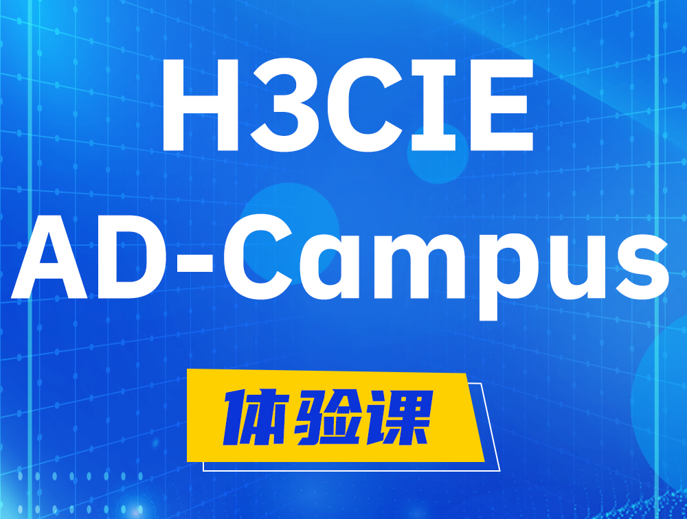 金坛H3CIE-SDN认证GB0-460考试介绍（AD-Campus方向）