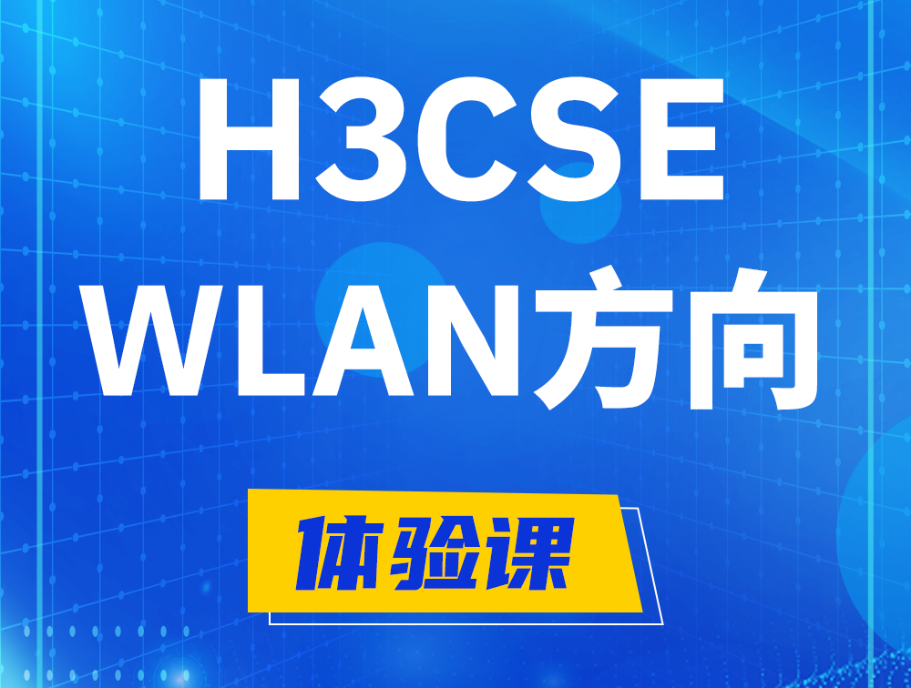 金坛H3CSE-WLAN认证培训课程大纲（无线高级工程师）