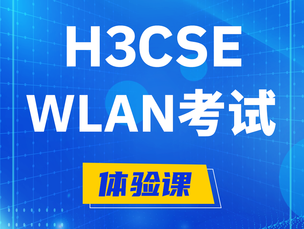 金坛H3CSE-WLAN认证GB0-343考试介绍