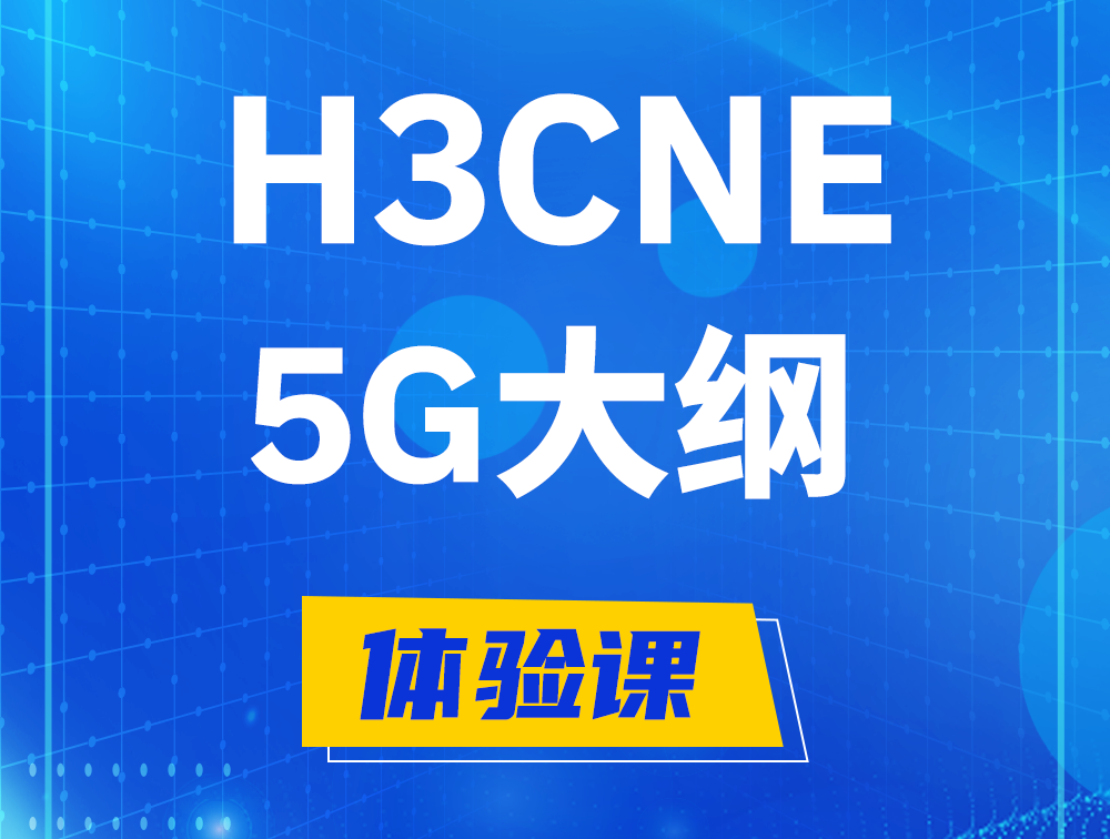 金坛H3CNE-5G认证培训课程大纲